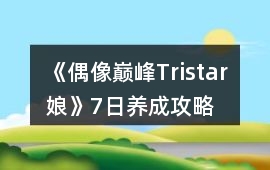 《偶像巔峰Tristar娘》7日養成攻略