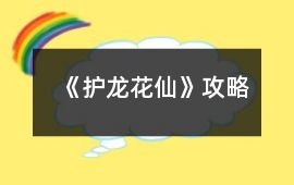 《護龍花仙》攻略