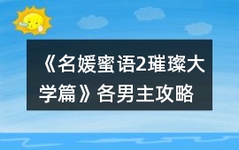 《名媛蜜語2璀璨大學篇》各男主攻略