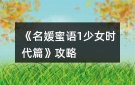 《名媛蜜語1少女時代篇》攻略