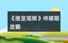 《繼室瑤娘》待嫁期攻略