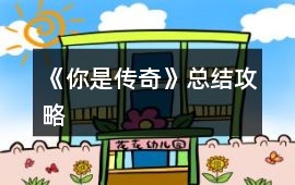 《你是傳奇》總結(jié)攻略