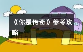 《你是傳奇》參考攻略