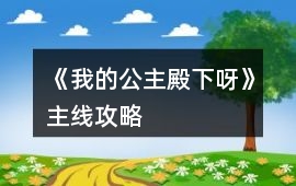 《我的公主殿下呀》主線攻略