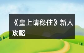 《皇上請穩住》新人攻略
