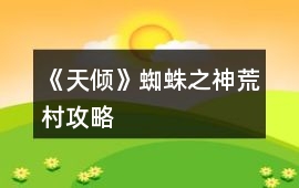 《天傾》蜘蛛之神荒村攻略