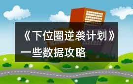 《下位圈逆襲計(jì)劃》一些數(shù)據(jù)攻略