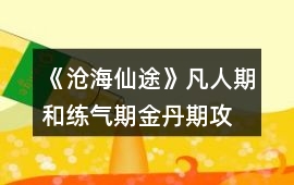 《滄海仙途》凡人期和練氣期、金丹期攻略