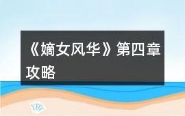 《嫡女風華》第四章攻略