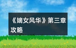 《嫡女風(fēng)華》第三章攻略