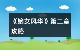 《嫡女風華》第二章攻略