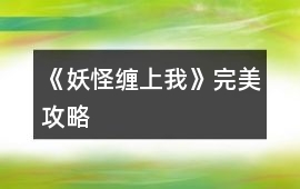 《妖怪纏上我》完美攻略