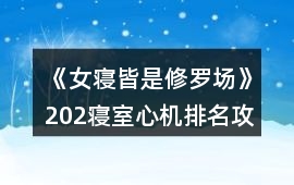 《女寢皆是修羅場》202寢室心機排名攻略