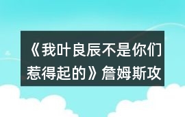 《我葉良辰不是你們惹得起的》詹姆斯攻略