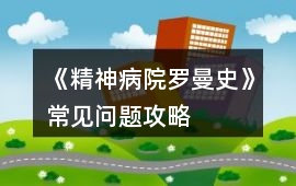 《精神病院羅曼史》常見問題攻略
