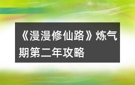 《漫漫修仙路》煉氣期第二年攻略