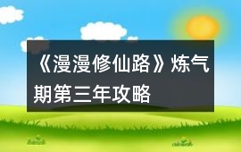《漫漫修仙路》煉氣期第三年攻略