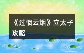 《過惘云煙》立太子攻略