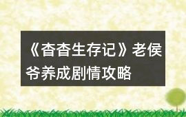 《杳杳生存記》老侯爺養成劇情攻略