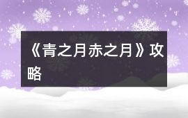 《青之月赤之月》攻略