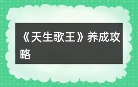 《天生歌王》養成攻略