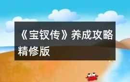 《寶釵傳》養成攻略精修版