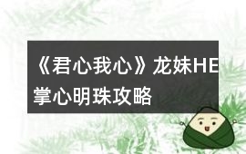 《君心我心》龍妹HE掌心明珠攻略