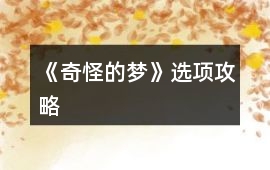 《奇怪的夢》選項攻略