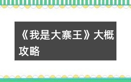 《我是大寨王》大概攻略