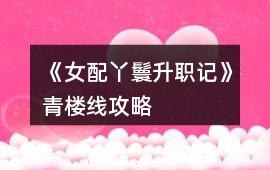 《女配丫鬟升職記》青樓線攻略