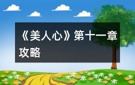《美人心》第十一章攻略