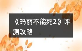 《瑪麗不能死2》評(píng)測(cè)攻略