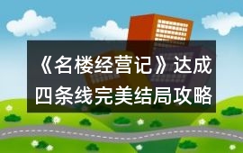 《名樓經營記》達成四條線完美結局攻略