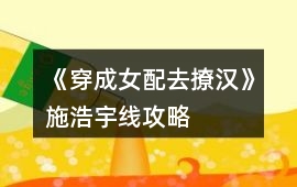 《穿成女配去撩漢》施浩宇線攻略