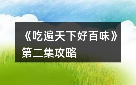 《吃遍天下好百味》第二集攻略