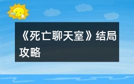 《死亡聊天室》結局攻略