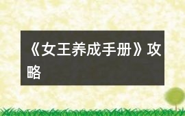 《女王養(yǎng)成手冊(cè)》攻略