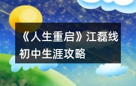 《人生重啟》江磊線初中生涯攻略
