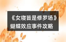 《女寢皆是修羅場》蝴蝶效應事件攻略