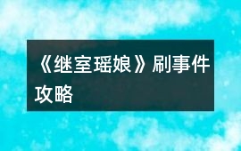 《繼室瑤娘》刷事件攻略