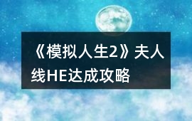 《模擬人生2》夫人線HE達成攻略