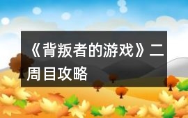 《背叛者的游戲》二周目攻略