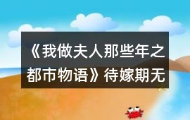 《我做夫人那些年之都市物語》待嫁期無花制霸攻略