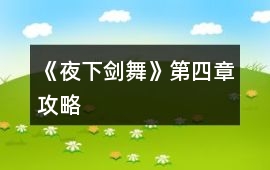 《夜下劍舞》第四章攻略