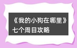 《我的小狗在哪里》七個周目攻略