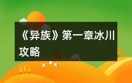 《異族》第一章冰川攻略