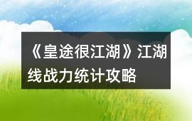 《皇途很江湖》江湖線戰(zhàn)力統(tǒng)計(jì)攻略