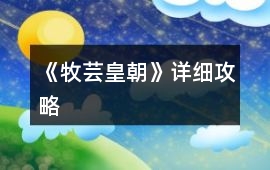 《牧蕓皇朝》詳細(xì)攻略