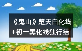 《鬼山》楚天白化線+初一黑化線（獨行結(jié)局）攻略