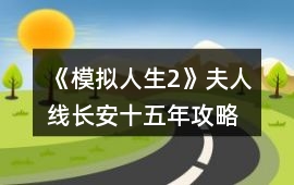 《模擬人生2》夫人線長(zhǎng)安十五年攻略